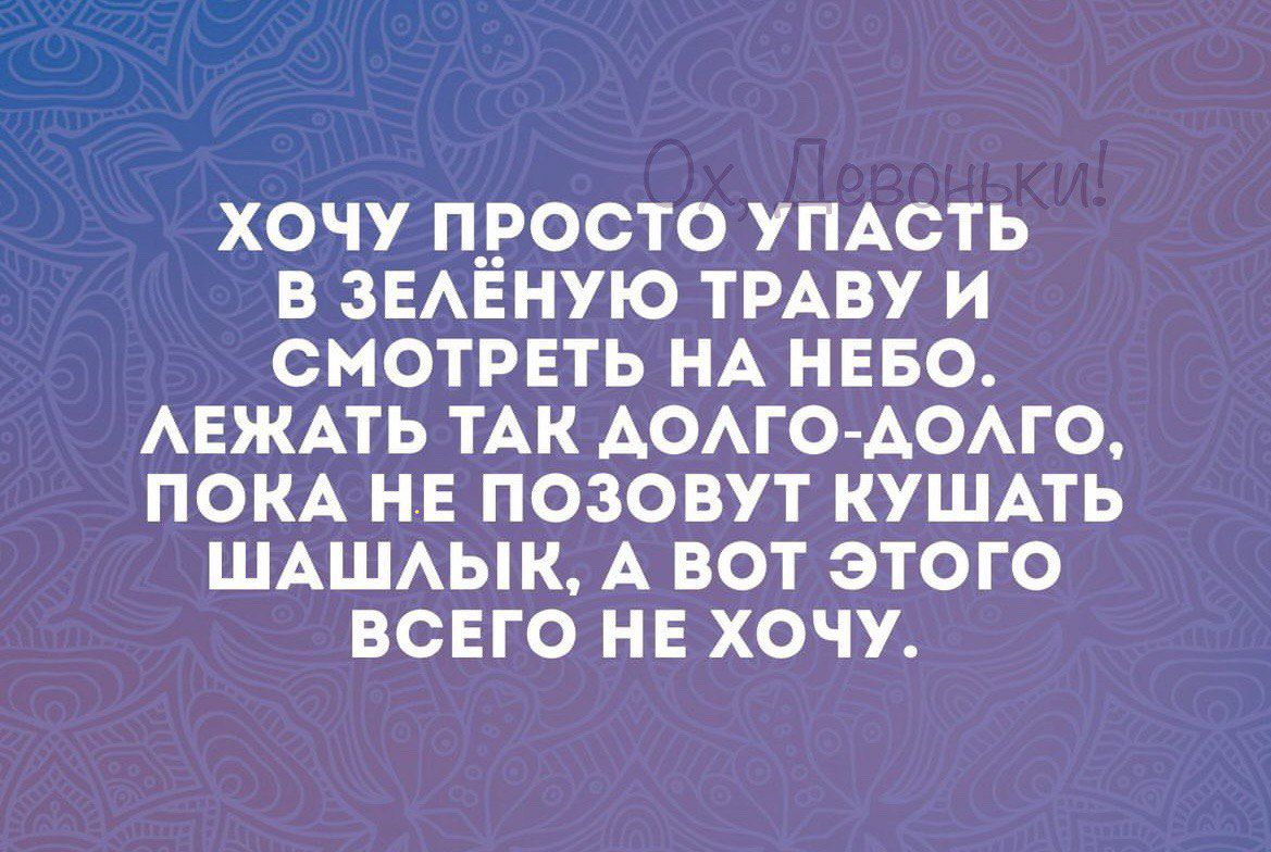 хочу просто УПАСТЬ в ЗЕАЕНУЮ тип и смотреть НА нево АЕЖАТЬ ТАК АОАГО АОАГО пом НЕ позовут кушмь ШАШАЫК А вот этого всЕго НЕ хочу