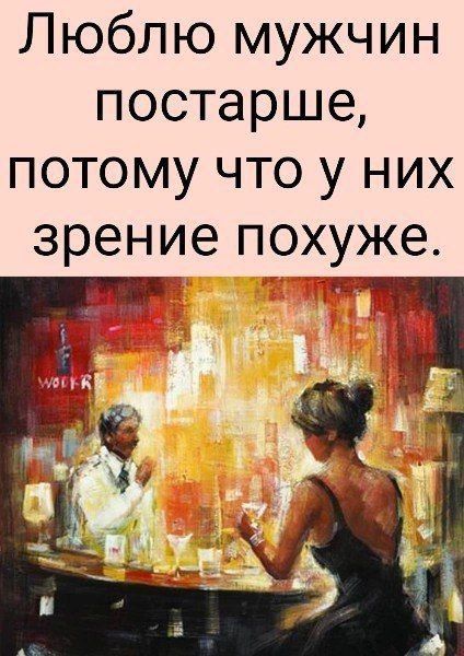 Люблю мужчин постарше потому что у них зрение похуже