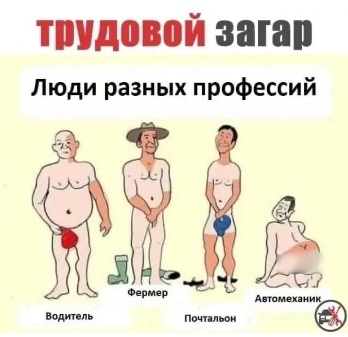 типовой загар Люди разных профессий
