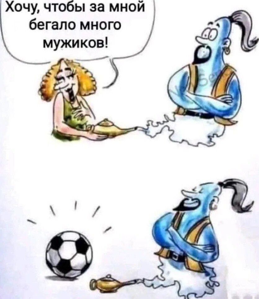 Хочу чтобы за мной бегало много мужиков