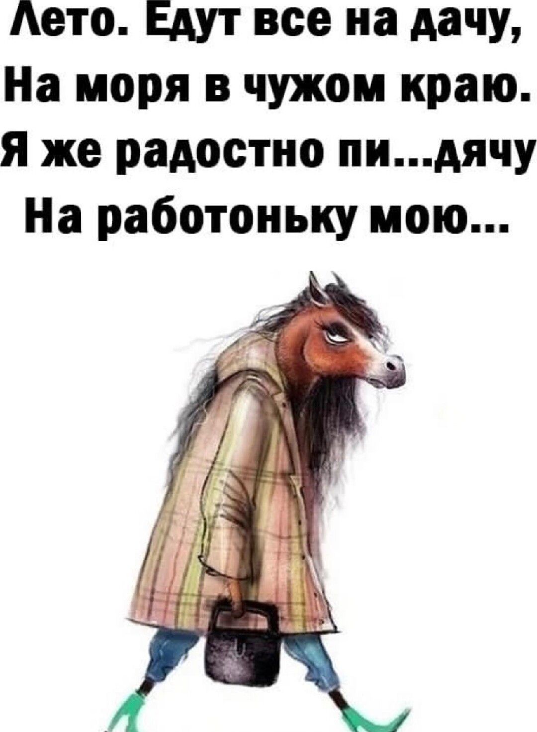 Аето Едут все на дачу На моря в чужом краю Я же радостно пидячу На работоньку мою