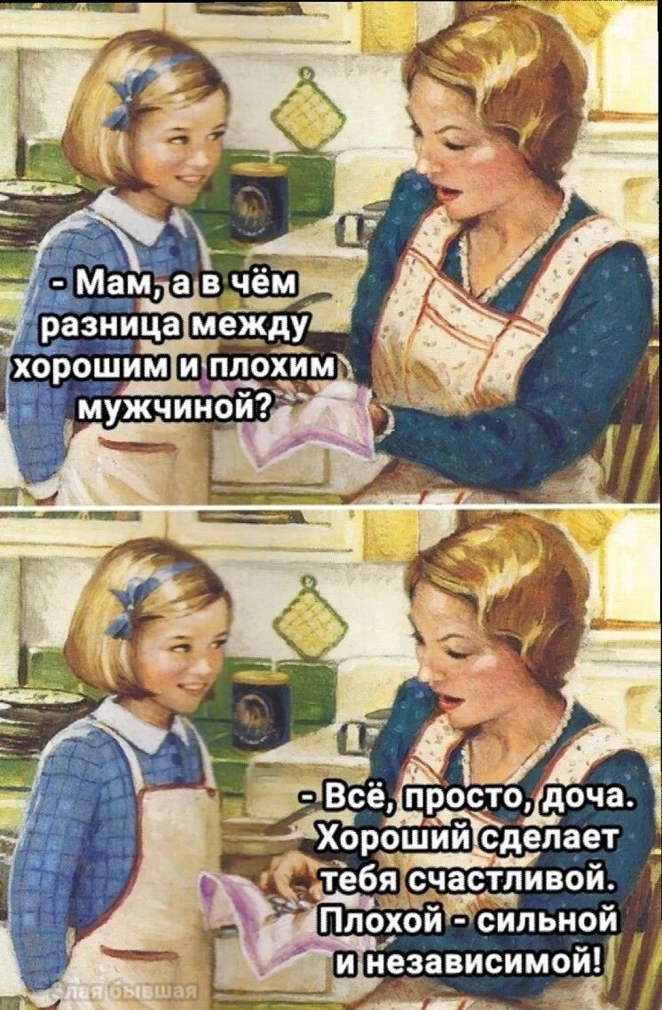 Хороший сделает Я счастливой Плохой сильной
