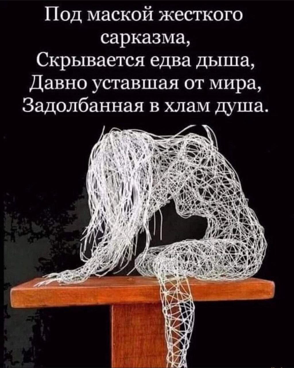 Под маской жесткого сарказма Скрывается едва дыша Давно уставшая от мира Задолбанная в хлам душа