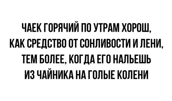 ЧАЕК ГПРНЧИЙ ПП УТРАМ КПРОШ КАК СРЕДСТВО ПТ СПНЛИВПСТИ И ЛЕНИ ТЕМ БОЛЕЕ КОГДА ЕГО НАЛЬЕШЬ ИЗ ЧАЙНИКА НА ГПЛЫЕ КПЛЕНИ