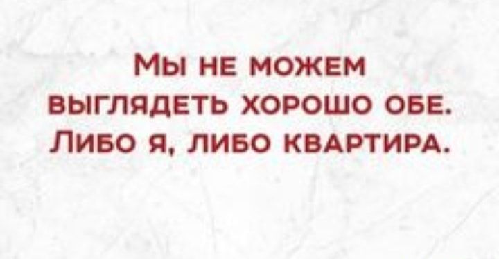 МЫ НЕ МОЖЕМ ВЫГЛЯДЕТЬ ХОРОШО ОБЕ ЛИБО Я ЛИБО КВАРТИРА