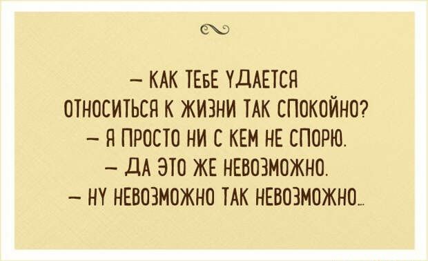 КАК ТЕБЕ КДАЕТСН ОТНОСИТЬСН К ЖИЗНИ ТАК СПОКОЙНО Н ПРОСТО НИ С КЕН НЕ СПОРЮ ДА ЭШ ЖЕ НЕВОЗМОЖНО НК НЕВОЗМОЖНО ТАК НЕВОЗМОЖНО