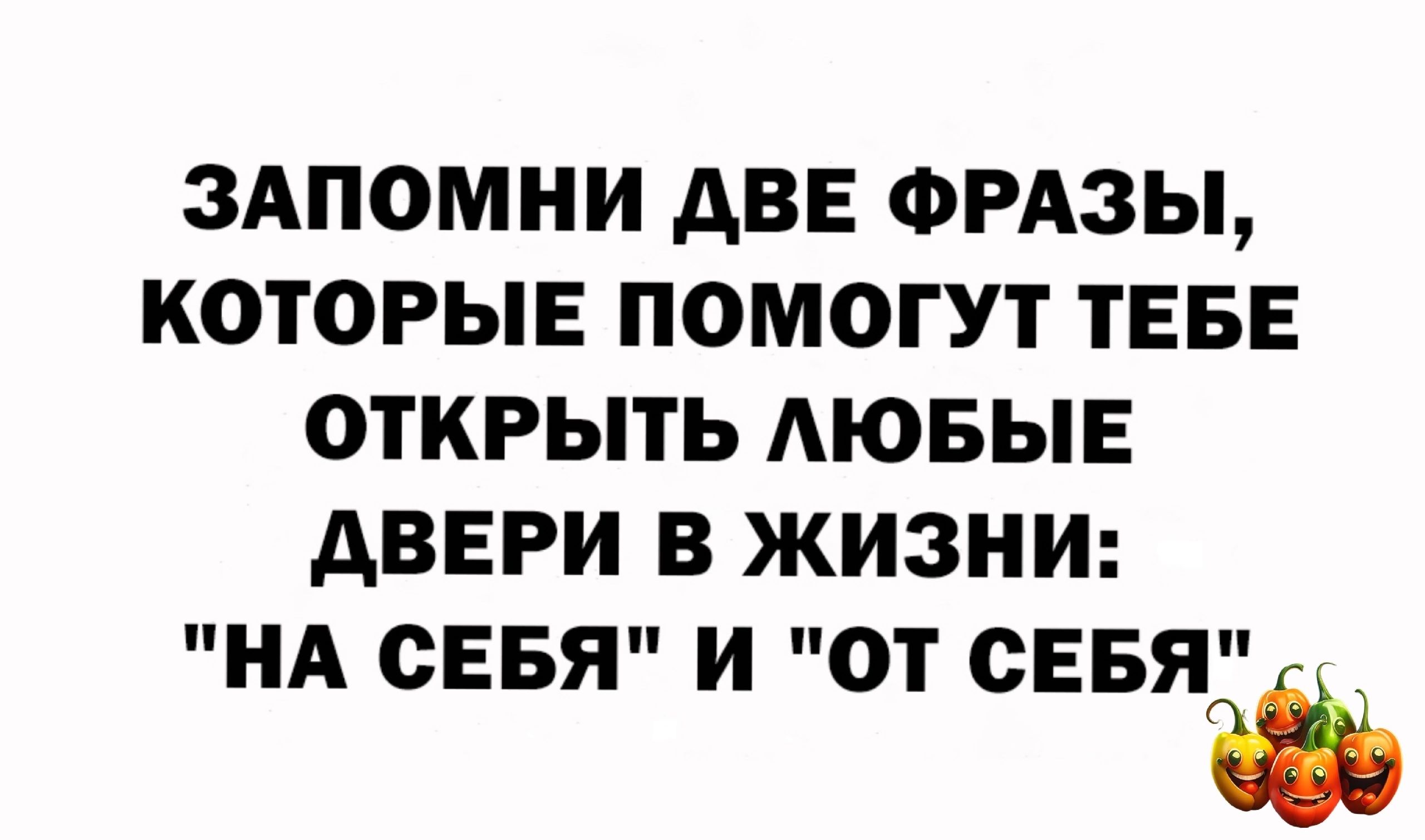 ЗАПОМНИ АВЕ ФРАЗЫ КОТОРЫЕ ПОМОГУТ ТЕБЕ ОТКРЫТЬ АЮБЫЕ АВЕРИ В ЖИЗНИ НА СЕБЯ И ОТ СЕБЯ