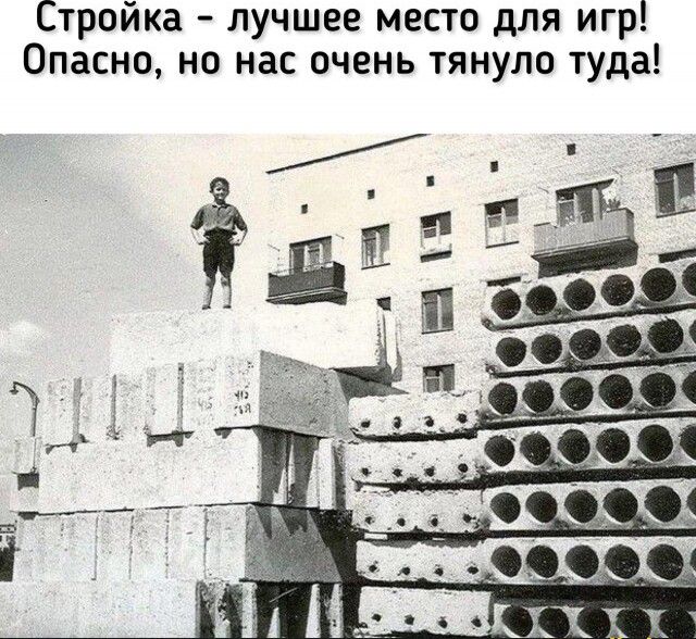 Стройка лучшее место для игр Опасно но нас очень тянуло туда