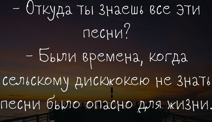 Откуда ты Знаешь все эти песни _ Были времена Когда сельскому дисююксю не ЗН песни было опасно для жизни
