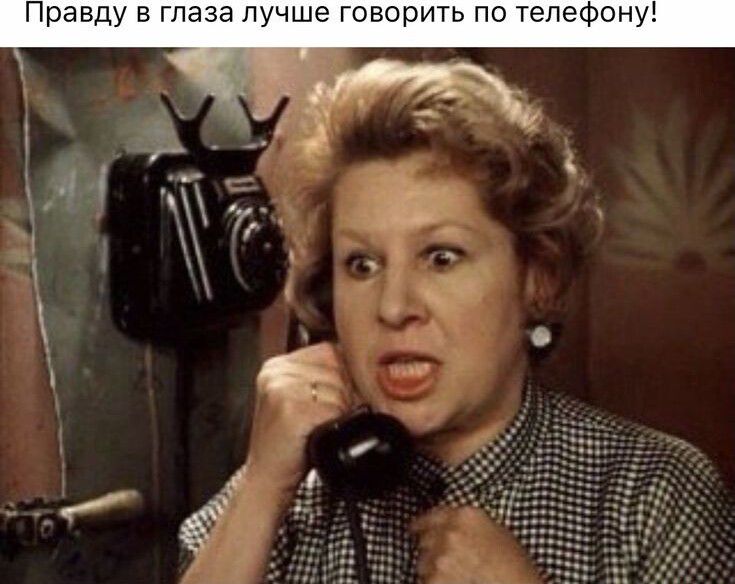равду в таза лучше говорить по телефону