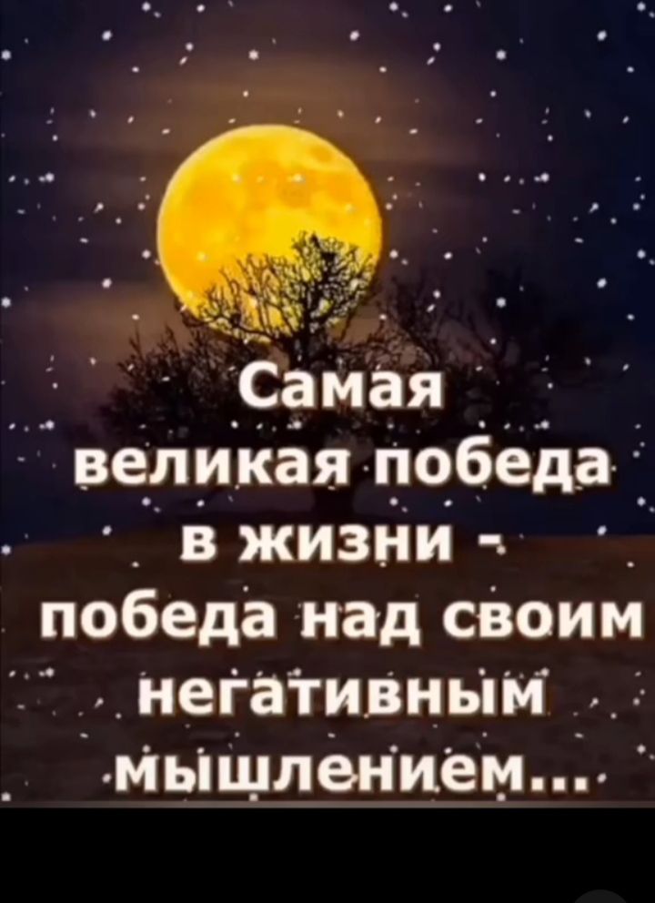 Самая великая по_6ед_а в жизни ч победа над своим негативным мьіщлеНием