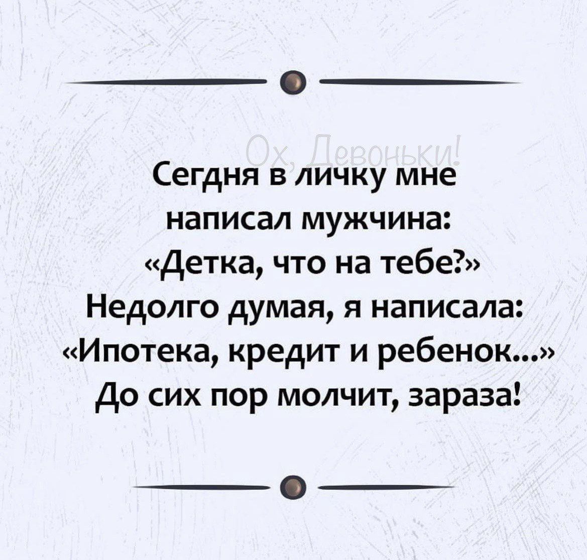 Сегдня в личку мне написал мужчина Детка что на тебе Недолго думая я написала Ипотека кредит и ребенок до сих пор молчит зараза