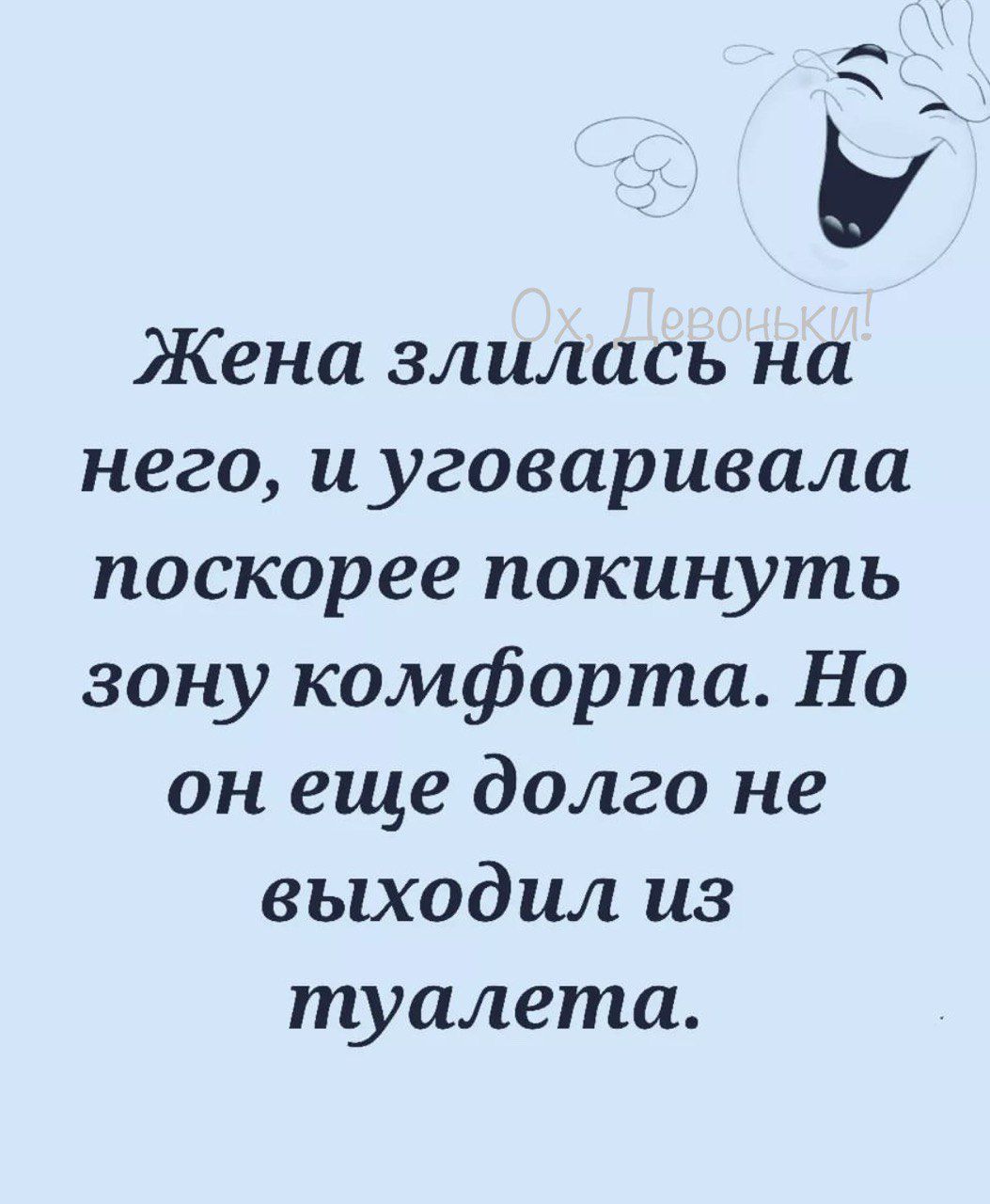 Ь Жена влилась на него и уговаривала поскорее покинуть зону комфорта Но он еще долго не выходил из туалета