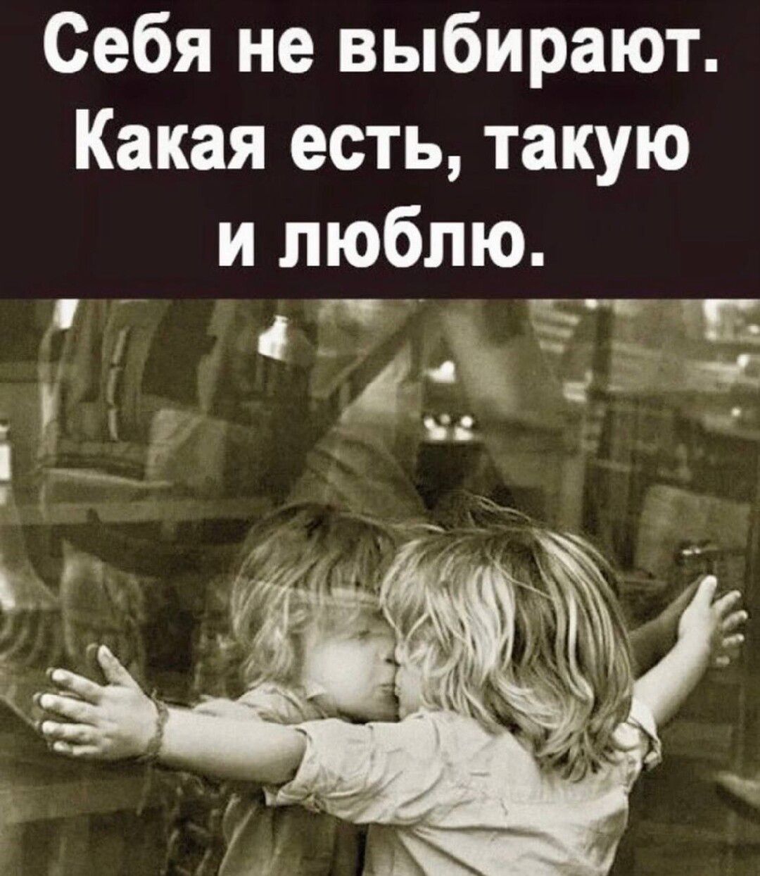 Себя не выбирают Какая есть такую и люблю