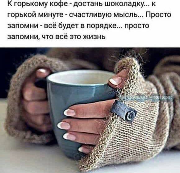 К горькому кол е достань шоколадку к горькой минуте счастливую мысль Просто запомни всё будет в порядке просто запомни что всё это жизнь