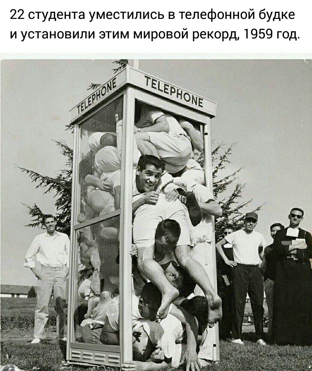 22 студента уместились в телефонной будке и установили этим мировой рекорд 1959 год