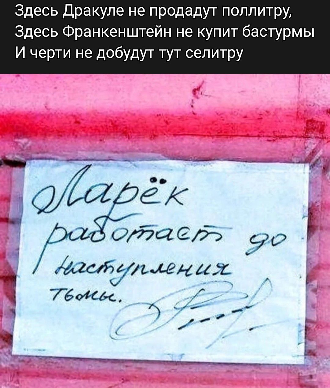 Здесь Дракуле не продадут поппитру Здесь Франкенштейн не купит бастурмы И черти не добудут тут селитру отб ст 90 шагуржи щи Тёма Р