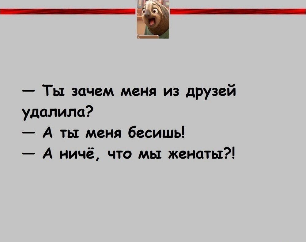 Ш Ты зачем меня из друзей удалила А ты меня бесишь А ничё что мы женаты