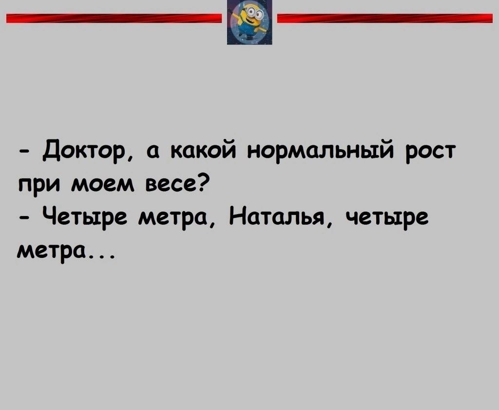 Доктор какрй нормальный рост при моем вес Четыре метра Наталья четыре метра