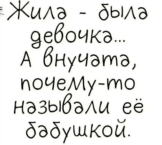 іЖиАз бьиз 9660ЧКЭ А бншэтэ ПОЧеМуто назыбады её бабушкой