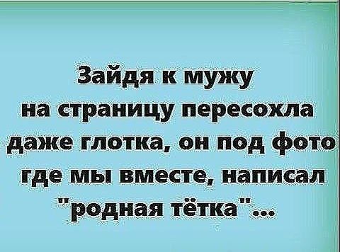 Зайдя мужу на страницу пересохла даже глотка он под фото где мы вместе написал родная тётка