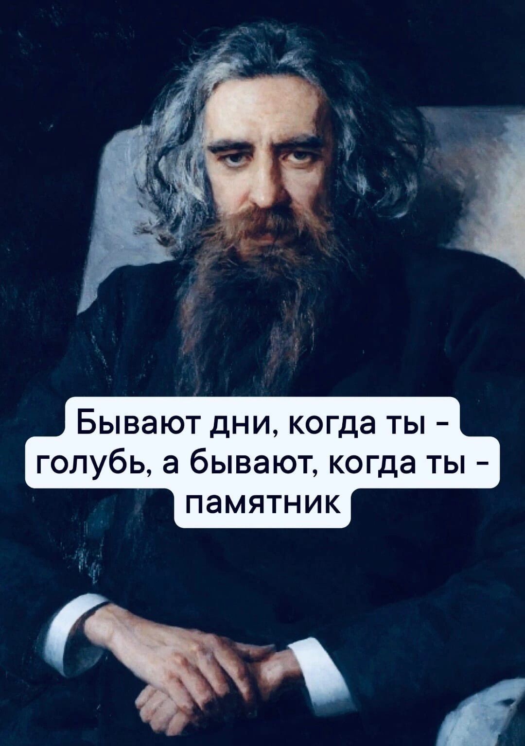Бывают дни когда ты голубь а бывают когда ты памятник