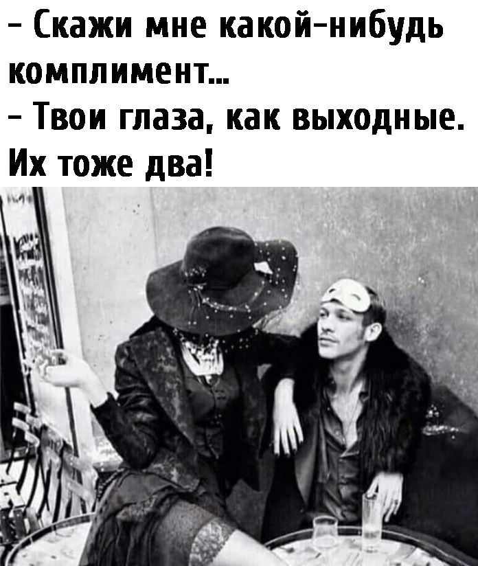 Комплимент твой