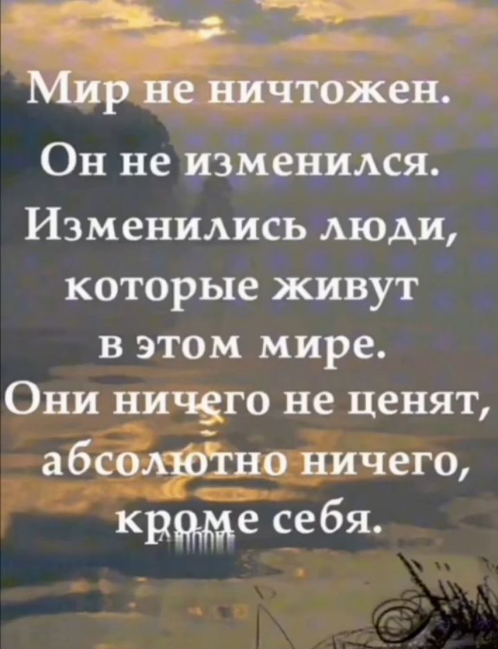 дчтбжен Он не измёйидсяЦ Изменились люди которые живут в этом мире Они ничзго не ценят абсффёно ничего храме се бя