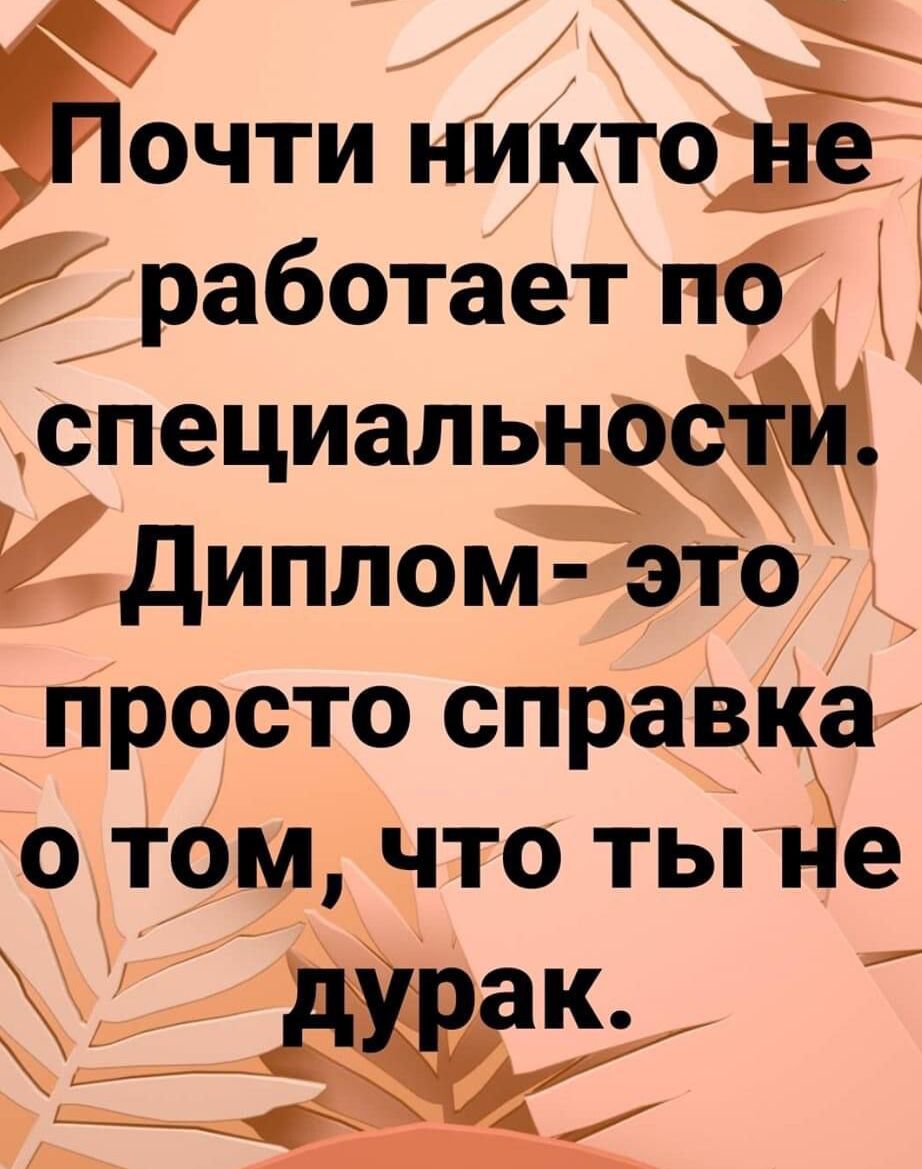ОЧТИ НИКТО не 21 работает по специальностод диплом это просто справка о том что ты іе БЁ