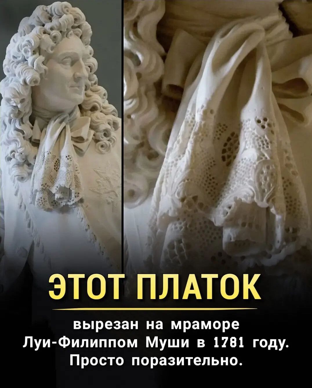 и этот плмок вырезан на мраморе ЛуиФилиппом Муши в 1781 году Просто поразительно