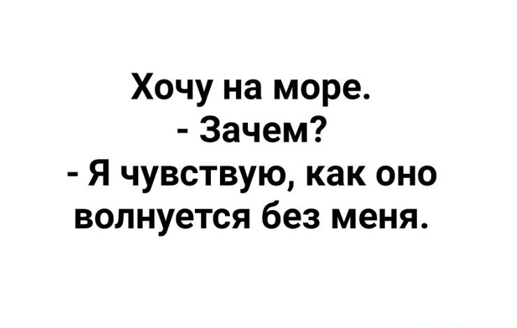 Хочу на море Зачем Я чувствую как оно волнуется без меня