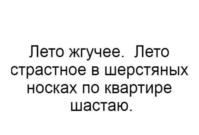 Лето жгучее Лето страстное в шерстяных носках по квартире шастаю