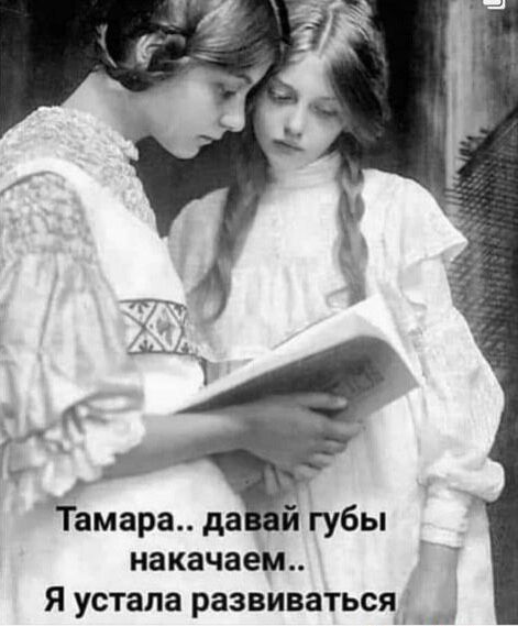 г _ Тамара да й губы накачаем Я устала развиваться ___