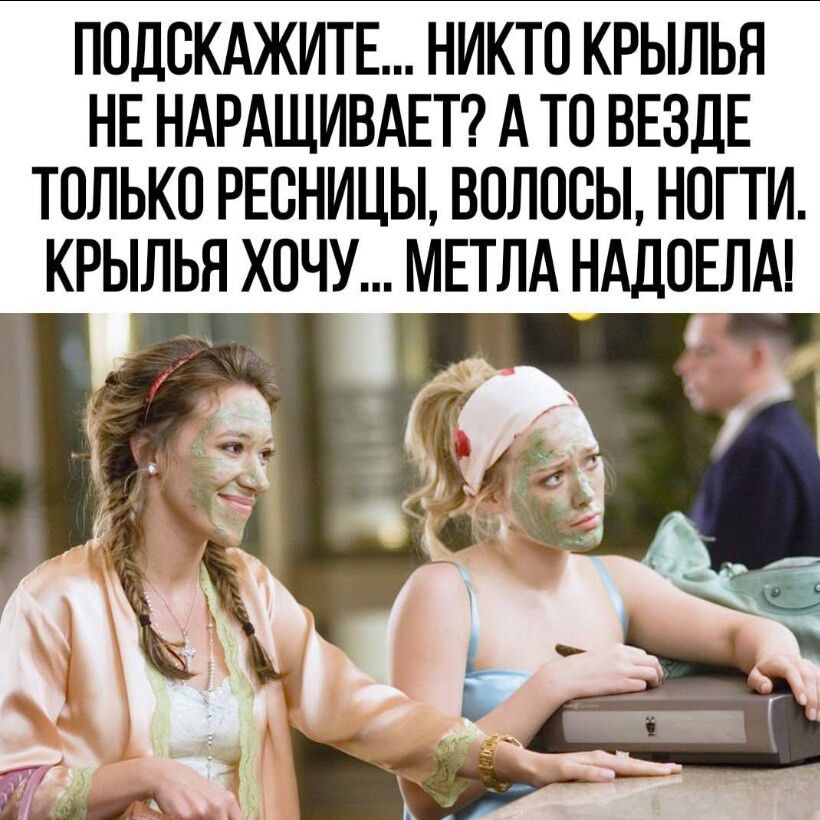 ПОДСКАЖИТЕ НИКТО КРЫЛЬЯ НЕ НАРАЩИВАЕТ А ТО ВЕЗДЕ ТОЛЬКО РЕБНИЦЫ ВОЛОСЫ НОГТИ КРЫЛЬЯ ХОЧУ МЕТЛА НАДОЕЛА