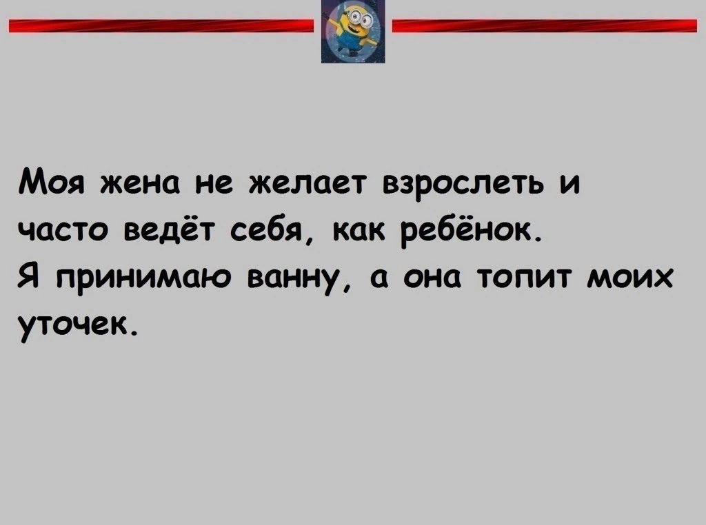 Моя жена не желает взрослеть и часто ведёт себя как ребёнок Я принимаю ванну а она топит моих утечек