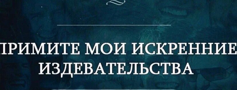 ТРИМИТЕ МОИ ИСКРЕННИЕ ИЗДЕВАТЕЛЬСТВА