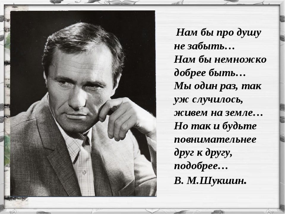 Нам бы при душу не забыть Ним бы немкшкко добрее быть Мы один рпг так уж случилось мыши на земле Но так и будьте повнимательнке друг к другу подобрп в МШукшин