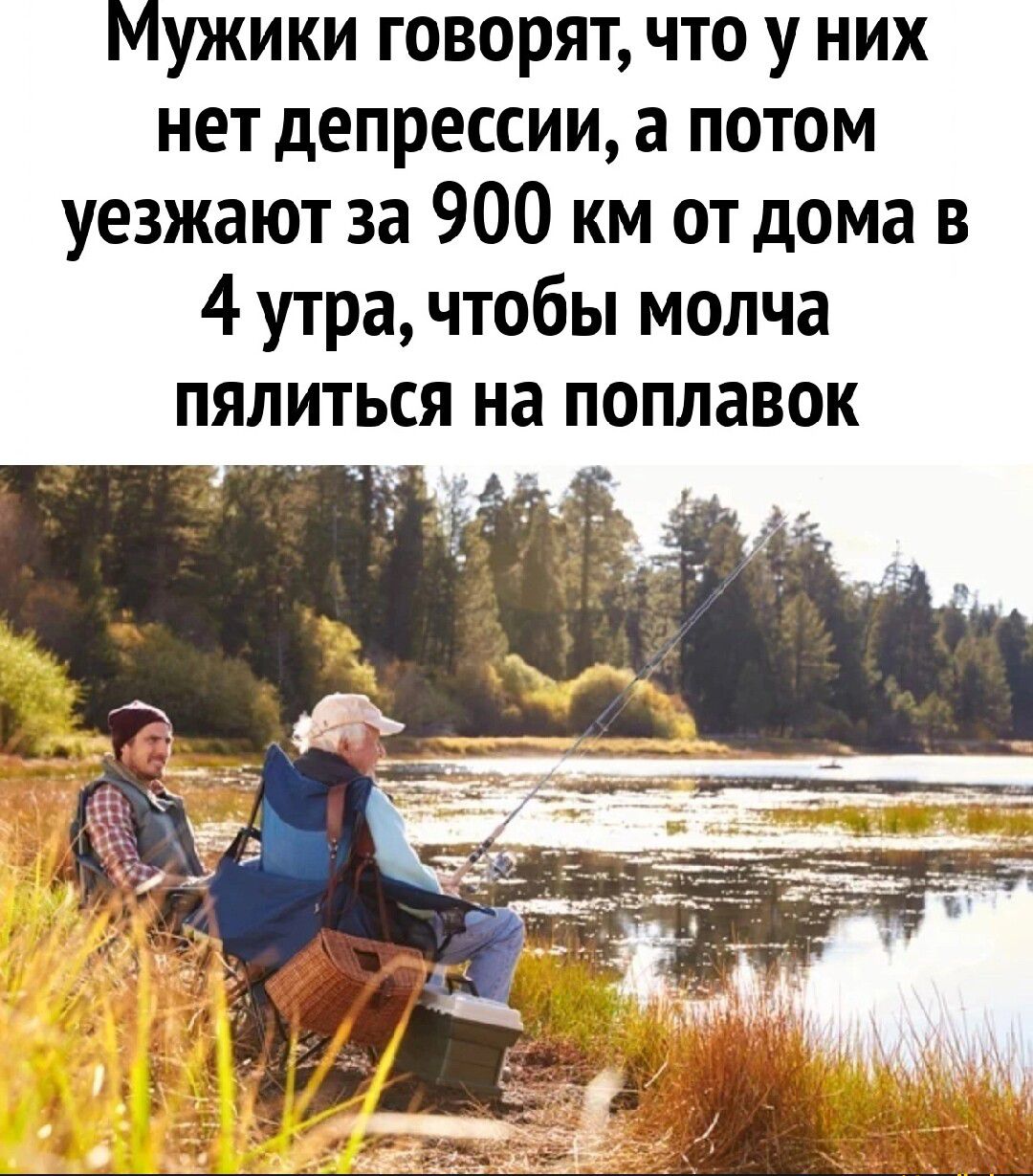 Мужики говорят что у них нет депрессии а потом уезжают за 900 км от дома в 4 утра чтобы молча пялиться на поплавок