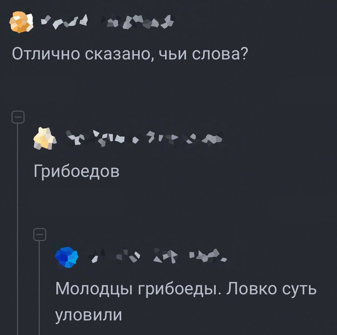 А а А Отлично сказано чьи слова тпц7гл Грибоедов а а и М Молодцы грибоеды Ловко суть уловили
