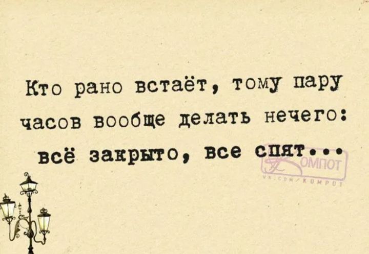 то рано встаёт тому пару часов вообще делать нечего всё закрыто все спят