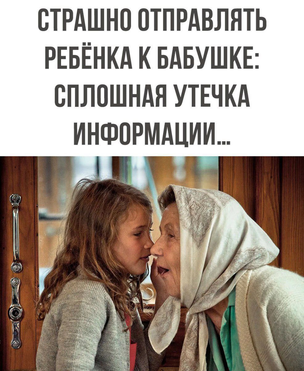 ВТРАШНО ПТПРАВЛЯТЬ РЕБЁНКА К БАБУШКЕ СПЛПШНАН УТЕЧКА ИНФОРМАЦИИ