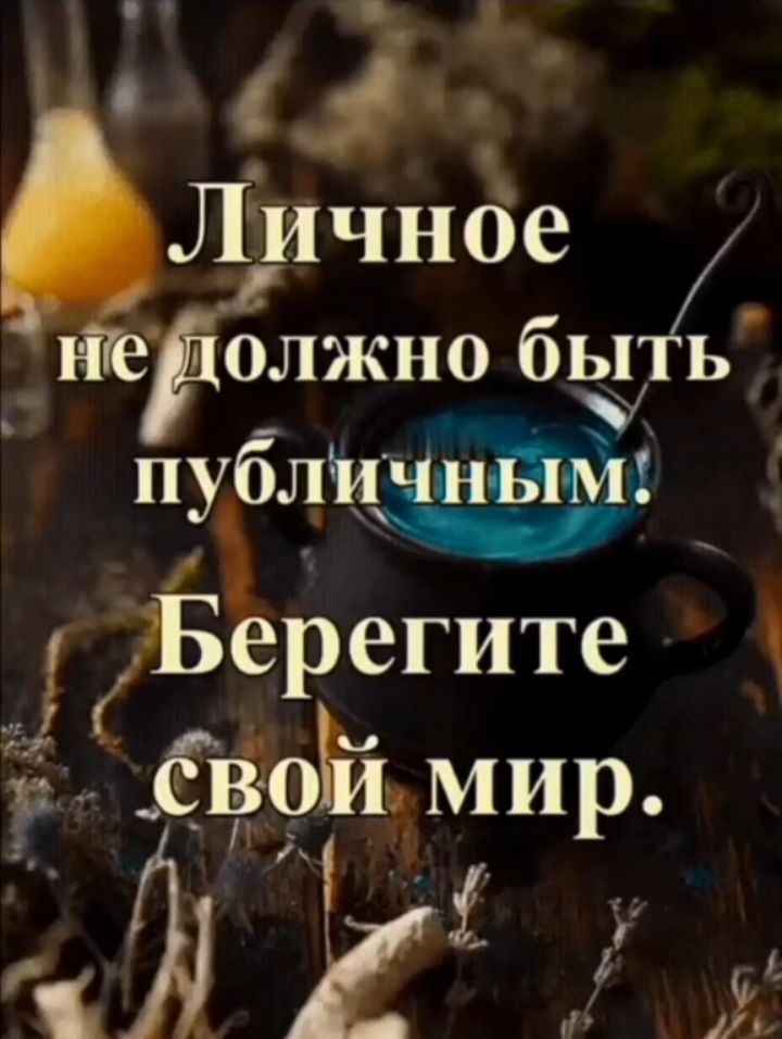 Личнбе должно бьпь публи ЧжиЁп Ёерегите Ё бвоТй мир Й