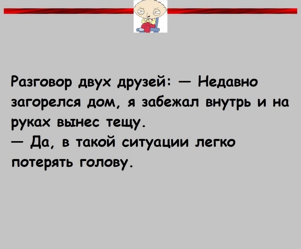 а Разговор двух друзей Недавно загорелся дом 51 забежал внутрь и на руках вынес тещу Да в такой ситуации легко потерять голову