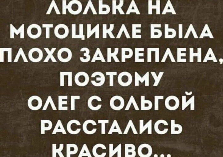 АЮАЬКА НА мотоцикмэ БЫАА ПАОХО ЗАКРЕПАЕНА поэтому ОАЕГ с ОАЬГОЙ РАССТААИСЬ КРАСИВО