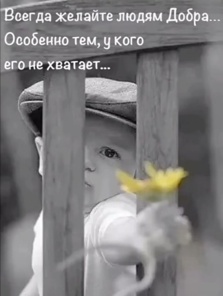 елайте людям Добра Оаобеино тем у кого его не хватает