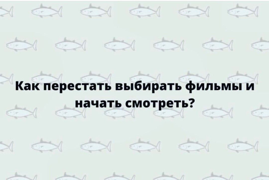Как перестать выбирать фильмы и начать смотреть