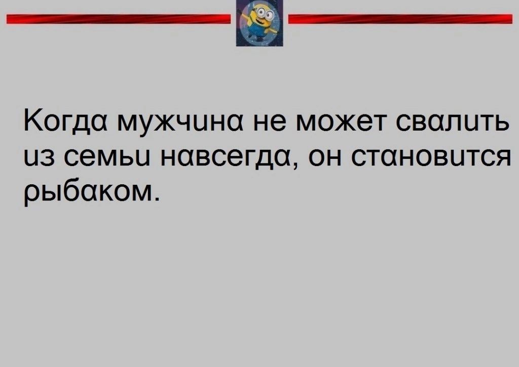 Когда мужчина не может свалить из семьи навсегда он становится рыбакам