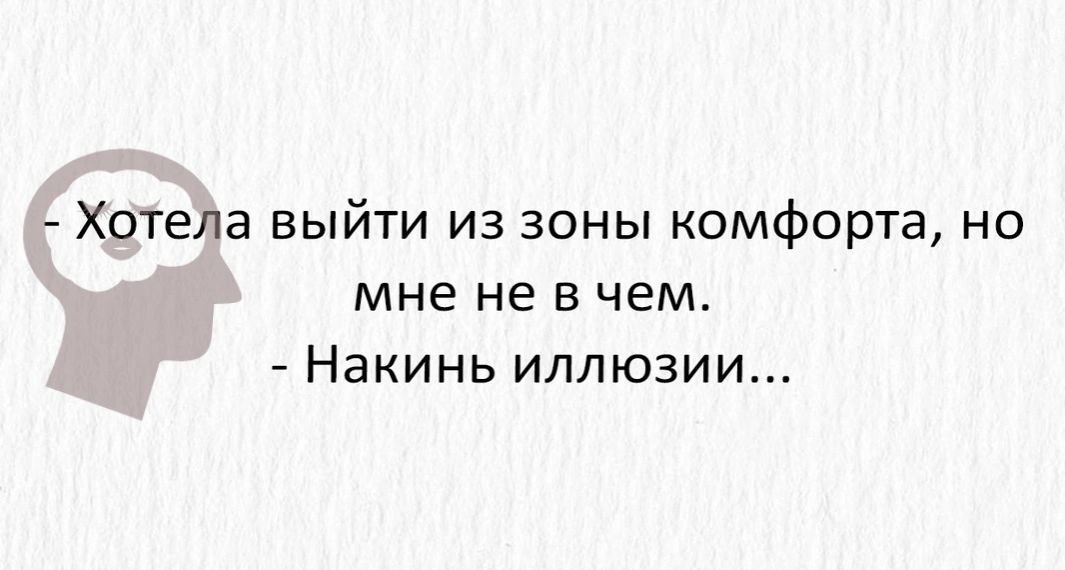Хотела выйти из зоны комфорта но мне не в чем Накинь иллюзии