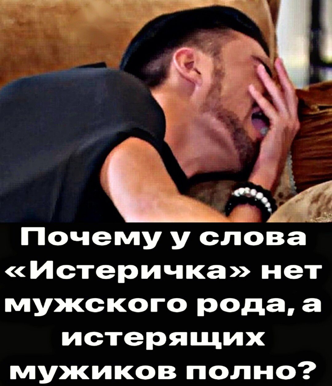 Почему у слова Истеричка нет мужского рода а истерящих мужиков полно