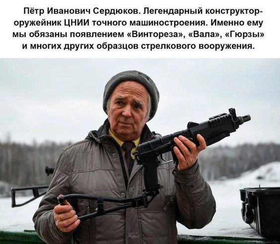 петр Иванович Сердюков Легендарный конструктор оружейник цнии точного машиностроения Именно ему мы обяииы появлением Винюрвзци квипа Гюрдып и многих других образцов сгрепиового вооружения
